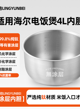 凌云倍纯钛内胆适用海尔电饭煲内胆4升HRC-FS403/HRC-YJ4036G锅胆