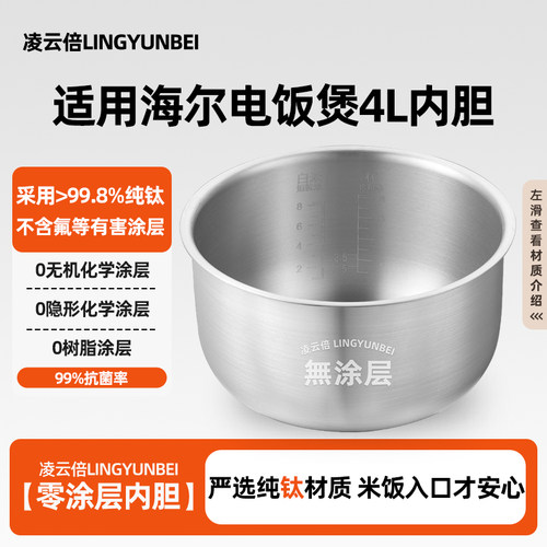 凌云倍纯钛内胆适用海尔电饭煲内胆4升HRC-FS403/HRC-YJ4036G锅胆