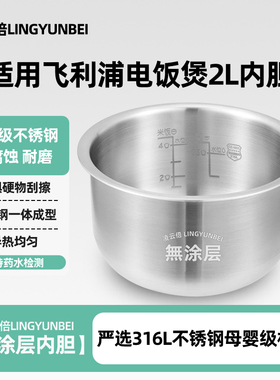 凌云倍316L不锈钢内胆适用飞利浦小电饭煲2L升HD3060迷你锅胆3061