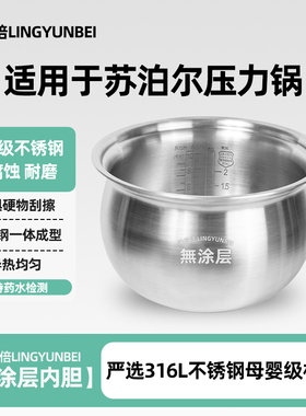 凌云倍316L不锈钢内胆适用苏泊尔电压力锅5升SY-50FC03Q/50YC21QC