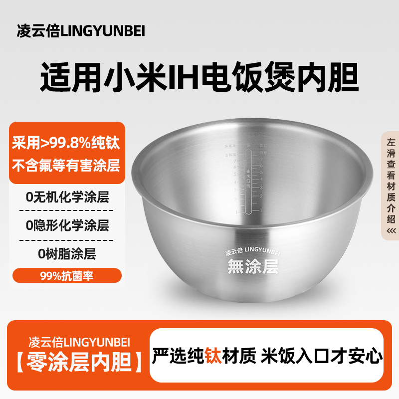 凌云倍纯钛内胆适用小米米家IH电饭煲微压压力3L4升烈焰厚釜0涂层