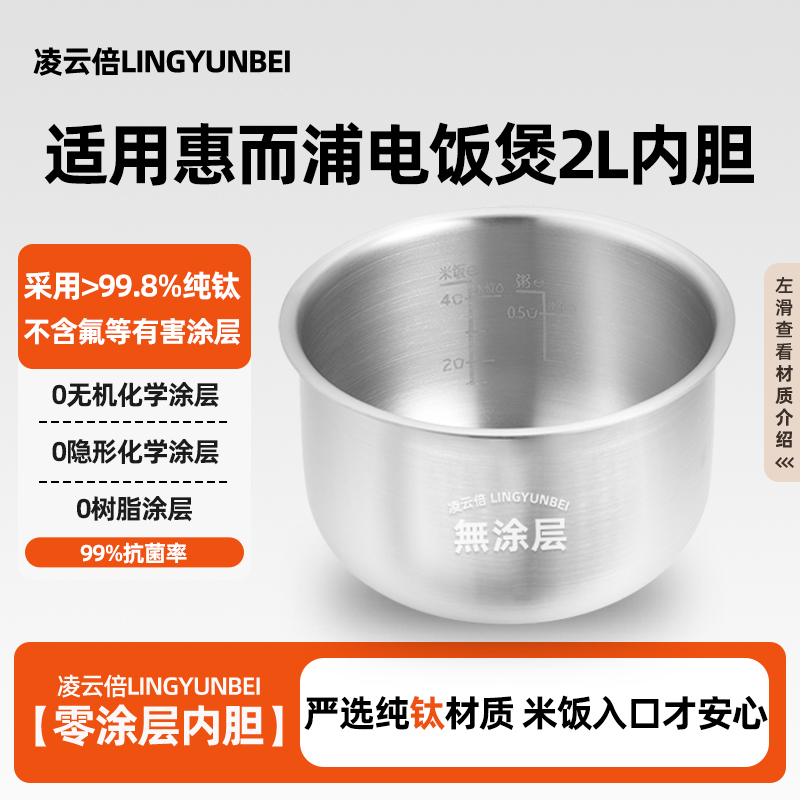 凌云倍纯钛无涂层内胆惠而浦电饭煲2L升抗菌内锅芯配件WRC-CS201Y