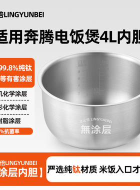凌云倍纯钛无涂层内胆适用奔腾电饭煲4L升FJ401/PFYJ4001抗菌锅胆