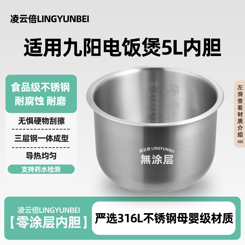 凌云倍316L不锈钢适用九阳电饭煲5L升内胆JYF-50FS/50YJ/50YD锅胆