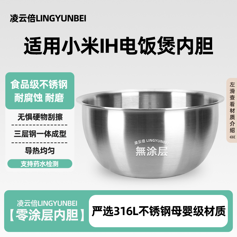 凌云倍316L不锈钢内胆适用小米IH电饭煲3L4L5升米家微压压力0涂层