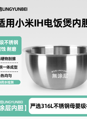 凌云倍316L不锈钢内胆适用小米IH电饭煲3L4L5升米家微压压力0涂层