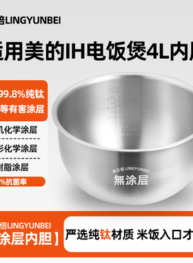 凌云倍纯钛0涂层内胆适用美的IH电饭煲4L升MB-HS4072/HS4073/4075