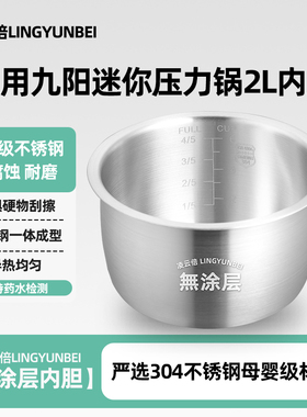 凌云倍304不锈钢适用九阳电压力锅2L升内胆JYY-20M1/M3/Y20M-B502