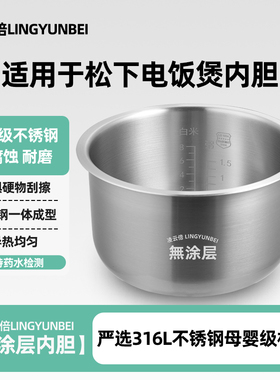 凌云倍316L不锈钢适用松下电饭煲4.9升内胆0涂层SR-TEM181/TQ184