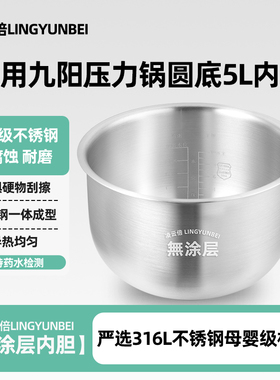 凌云倍316L不锈钢适用九阳电压力锅5L内胆Y-50C21/50C88厚釜0涂层