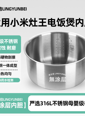凌云倍316L不锈钢适用米家小米灶王电饭煲4L升内胆配件MDFBD02ACM
