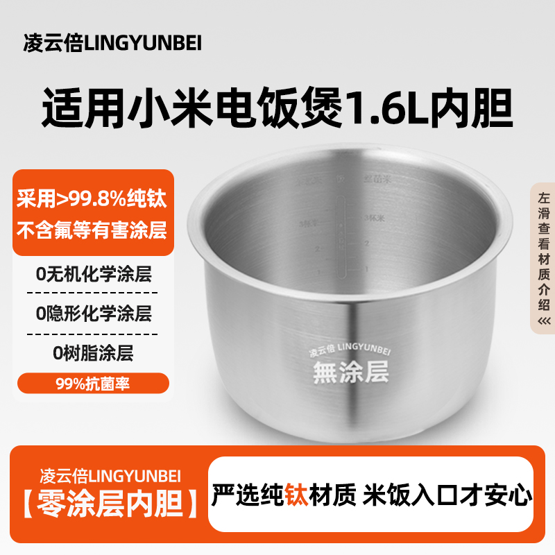凌云倍纯钛0涂层内胆适用小米家电饭煲1.6升DFB201CM智能小饭锅芯