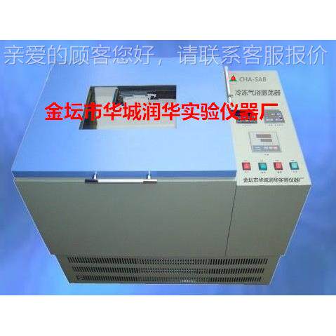 CHA-SACHA-SABB冷冻气恒温浴荡器 冷冻温摇床 恒恒温振振荡器