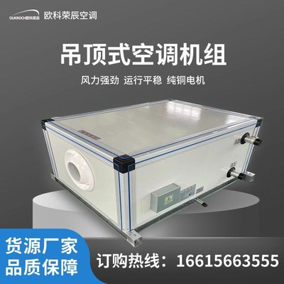 组合式空调机组射流水冷直膨式冷暖两用化学过滤机组净化空调机组