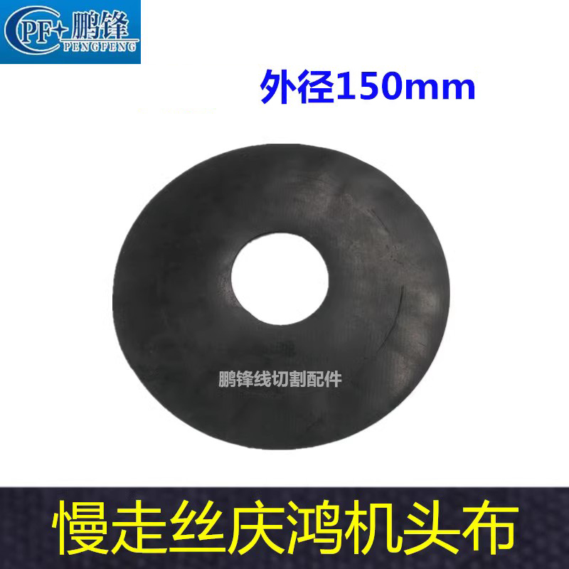 线切割庆鸿徕通莱通机遮水底片机头挡水底片庆鸿慢走丝底片遮水布