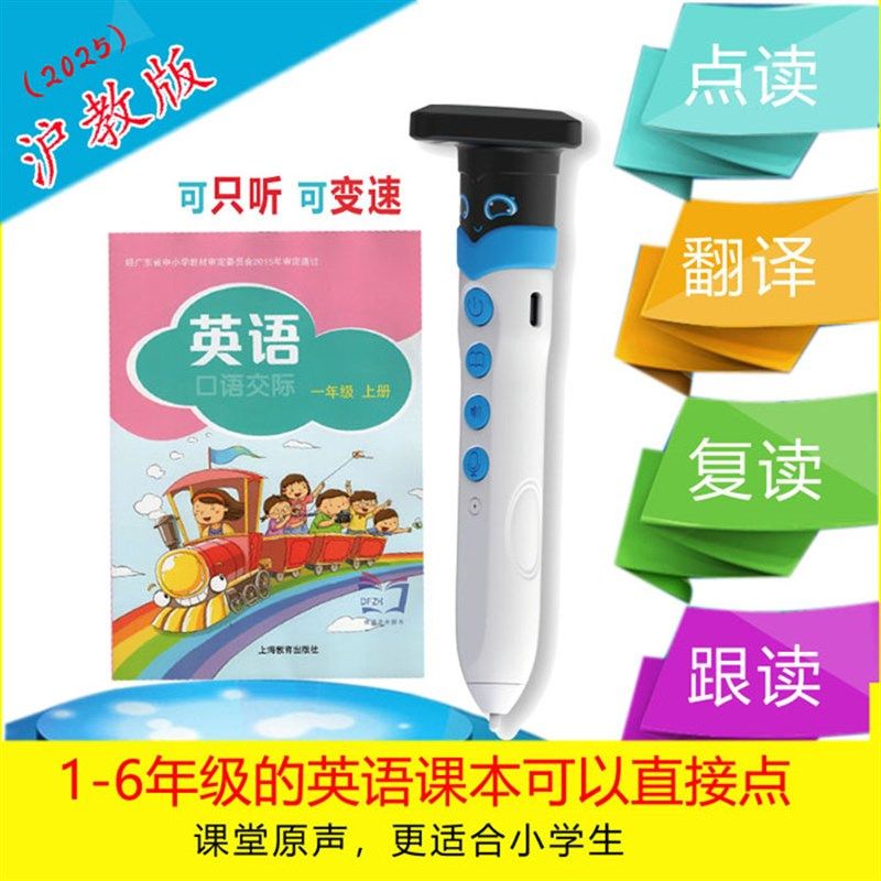 2025沪教版英语点读笔深圳一二1-6年级学习机小学课本同步学习机
