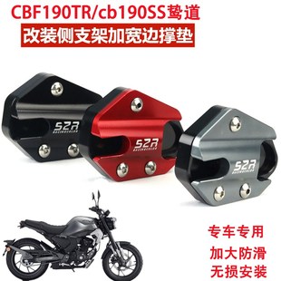 适用CBF190TR复古改装侧支架边撑加大垫CB190SS鸷道脚撑防滑加宽