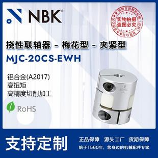 梅花联轴器爪式 EWH简易拆装 橡胶连轴器机械零配件 20CS NBKMJC