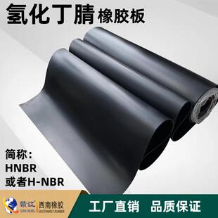 氢化丁腈橡胶板高抗撕耐磨耐腐蚀HNBR氢化丁腈H-NBR耐油橡胶板