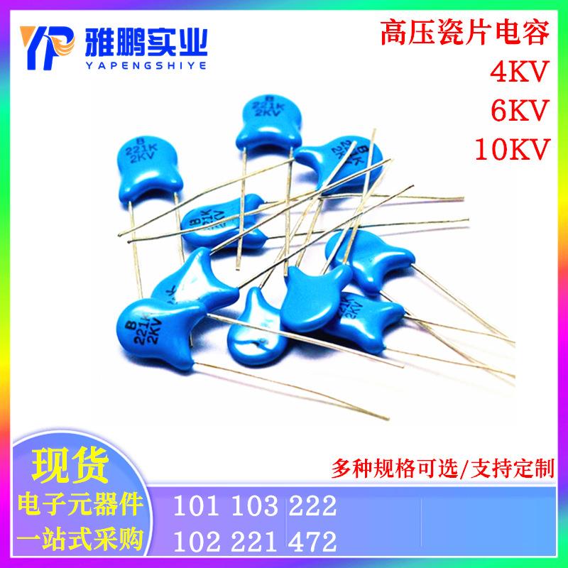 直插高压瓷片电容4KV6KV10KV101102103221222472PFNF