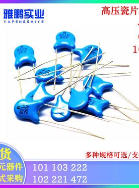 直插高压瓷片电容4KV6KV10KV101102103221222472PFNF