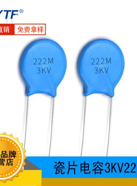 Y5T高压瓷片电容3KV222M片径7mm222M/3KV环保高压瓷介电容厂家