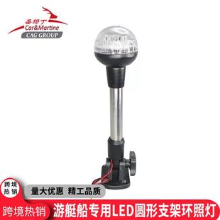 游艇专用12V圆顶不锈钢可倾斜支架灯渔船用LED环照信号灯