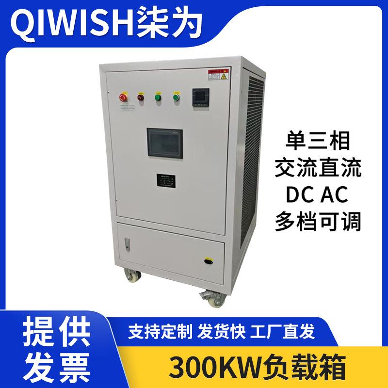 RCD负载箱大功率交流直流单相三相负载柜300KW放电充电桩电阻箱