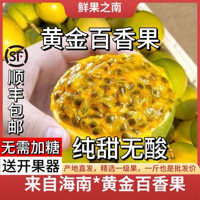 海南黄金钦蜜9号百香果现摘现发