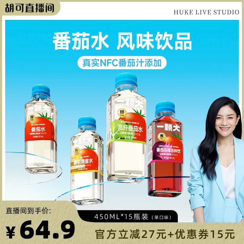 【胡可推荐】一颗大番茄水新品尝鲜添加NFC番茄汁0脂肪4口味可选