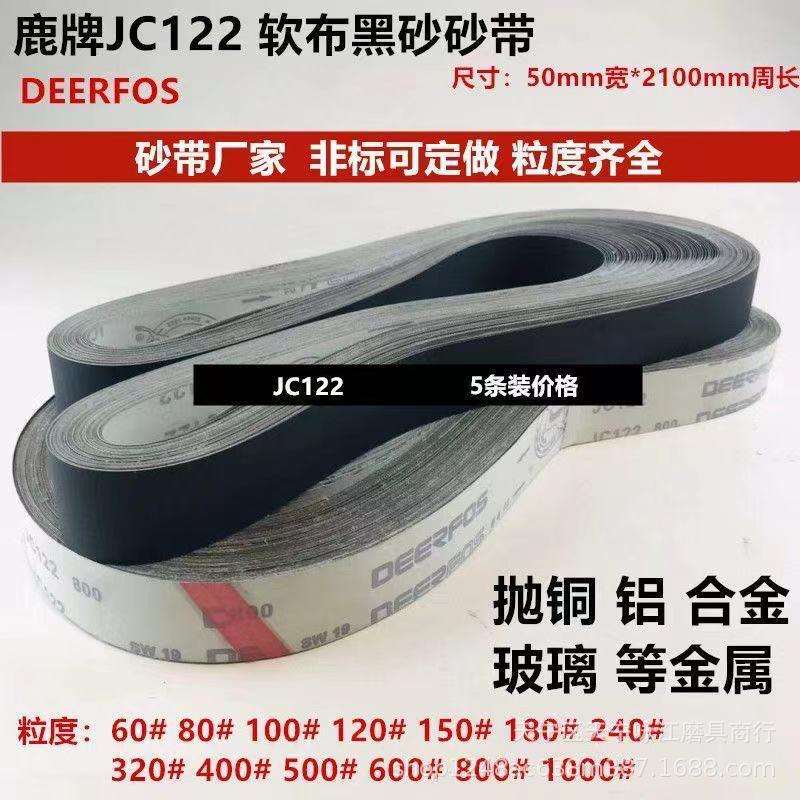 鹿牌JC122碳化硅砂带软布黑砂铜铝锌合金抛磨光带2100×50打磨带