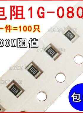 高阻值电阻08051000M1G100只贴片电阻2012