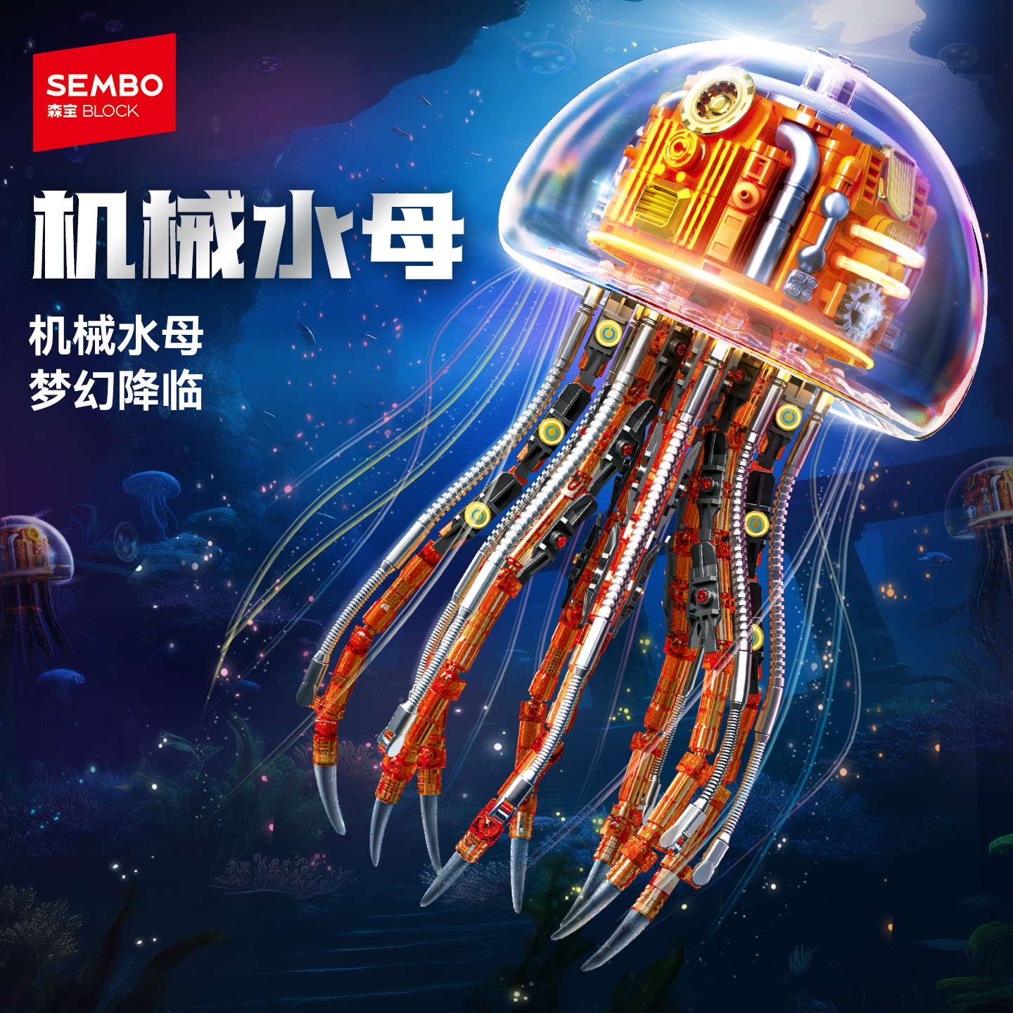 森宝积木机械水母模型可变形