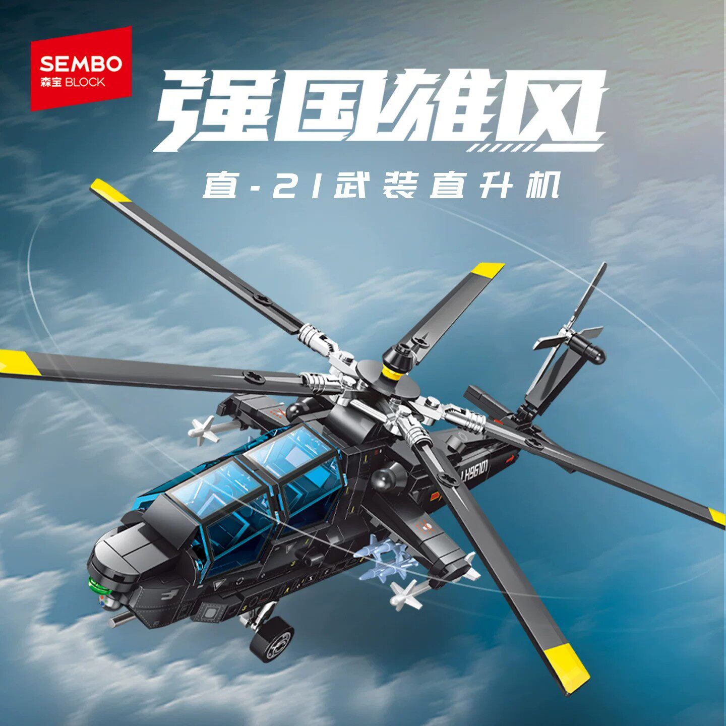 【新品】森宝积木直-21武装直升机模型拼装玩具拼搭积木男生礼物