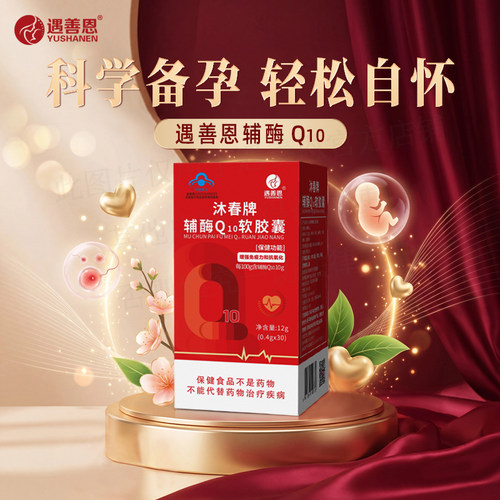 辅酶Q10软胶囊养精蓄锐好孕