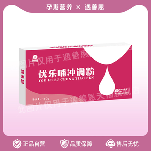 遇善恩哺乳期宝妈孕妇母乳通乳催乳药食同源优乐哺冲调下奶粉冲剂