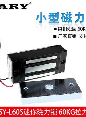 SY-L60S长方形电磁铁12v暗装直流磁力锁小型嵌入式60KG吸盘电磁铁