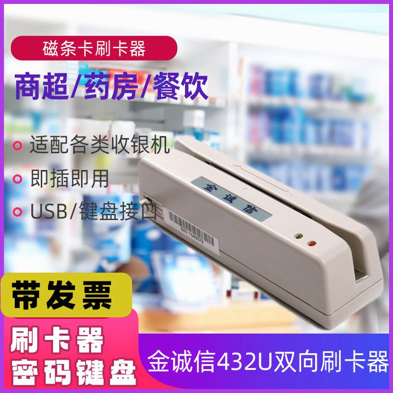 金诚信刷卡器双向磁条读写卡器432U/515密码键盘汽车美容药店超市