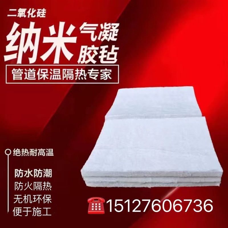 气凝胶毡保温防火隔热棉锅炉管道耐高温气凝胶纳米绝热保温材料