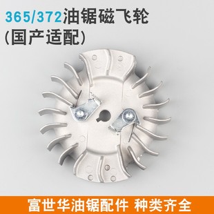 富世华365 胡斯华纳445飞轮450点火铝飞轮 372油锯磁飞轮372XP新款