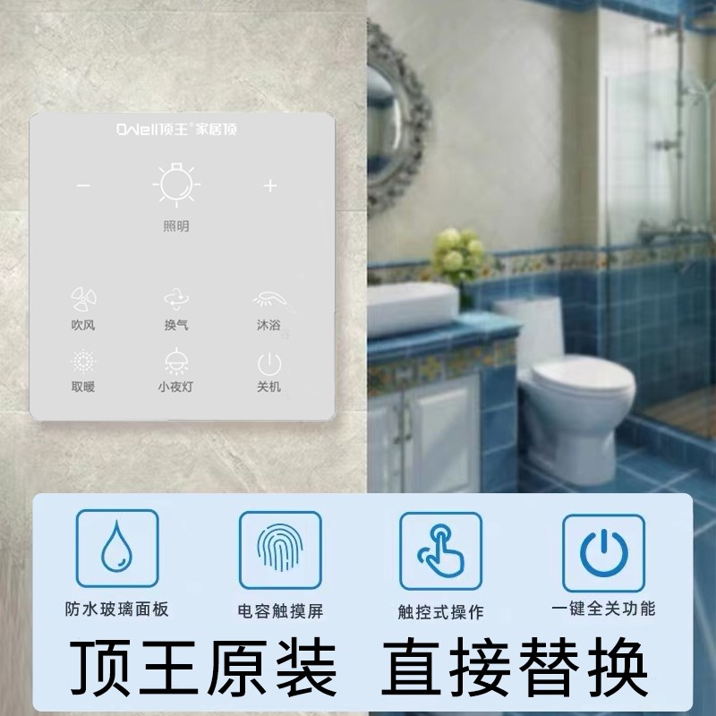 顶王原装浴霸触屏开关智能触屏开关五合一2线开关