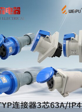 威浦工业插头插座TYP641公母连接器63A3芯明装暗装 移动插座IP44
