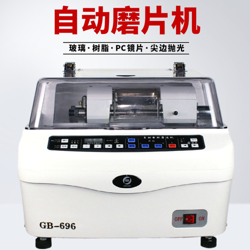 高博GB-696眼镜自动磨片机 PC 树脂 玻璃镜片加工 好帮手眼镜设备