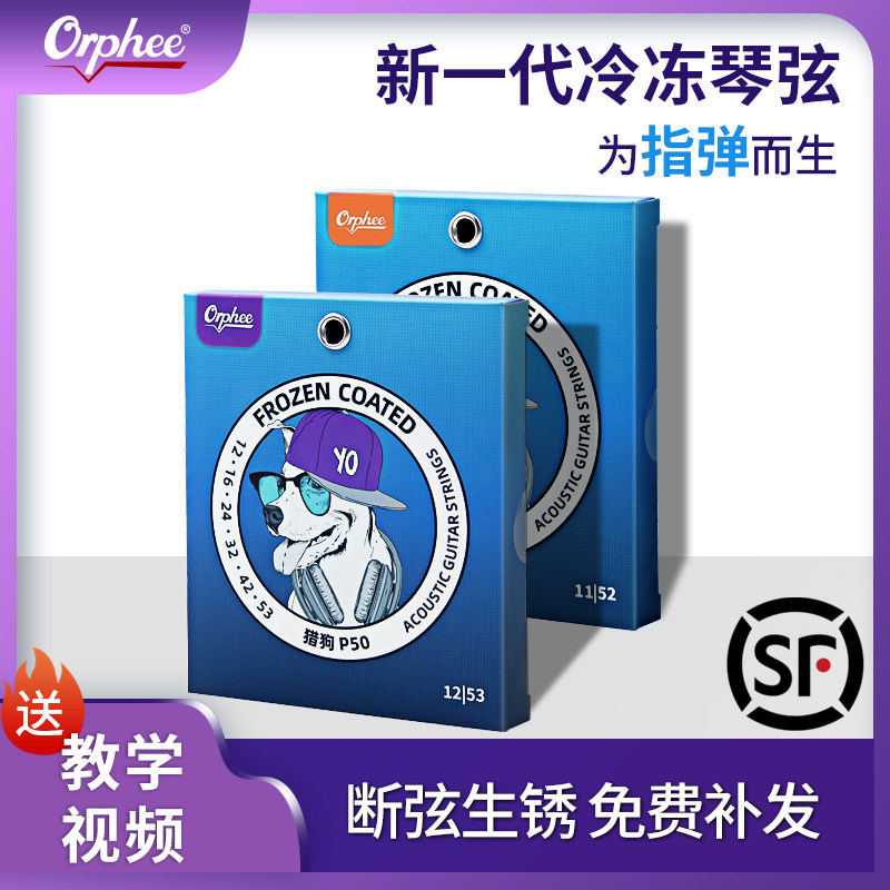 Orphee奥路菲吉他琴弦猎狗冷冻弦专为指弹民谣吉他弦 一套6根