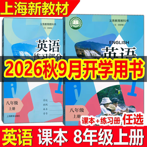 2026年秋季新版上海初中初二八年级上册英语教科书+练习部分8年级第一学期英语教材课本沪教版上海专用9月开学用书