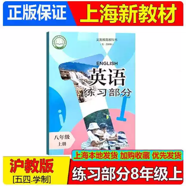 最新版上海课本教材初中八年级上册英语练习部分/8年级第一学期沪教版教科书配套练习册上海专用沪教版