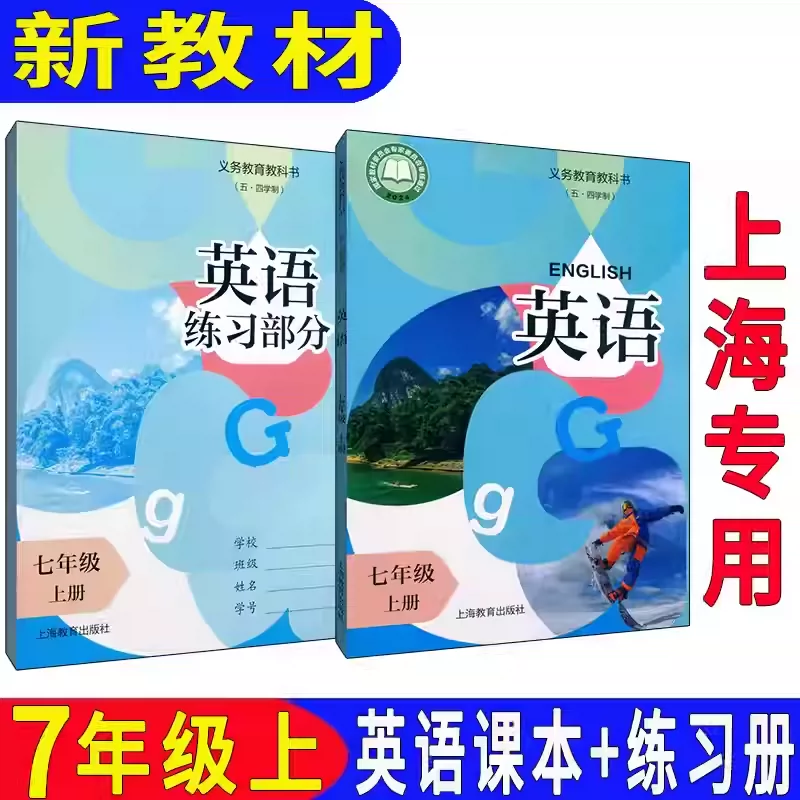 2026新教改上海七上英语课本