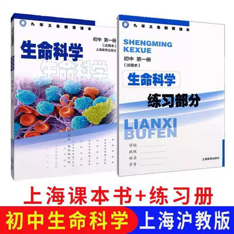 沪教版初中生命科学1册+练习图片