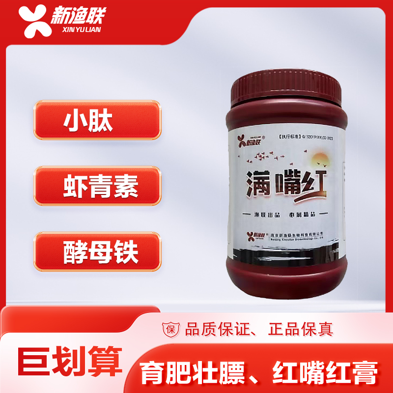 新渔联、红嘴壮膏、氨基酸小肽