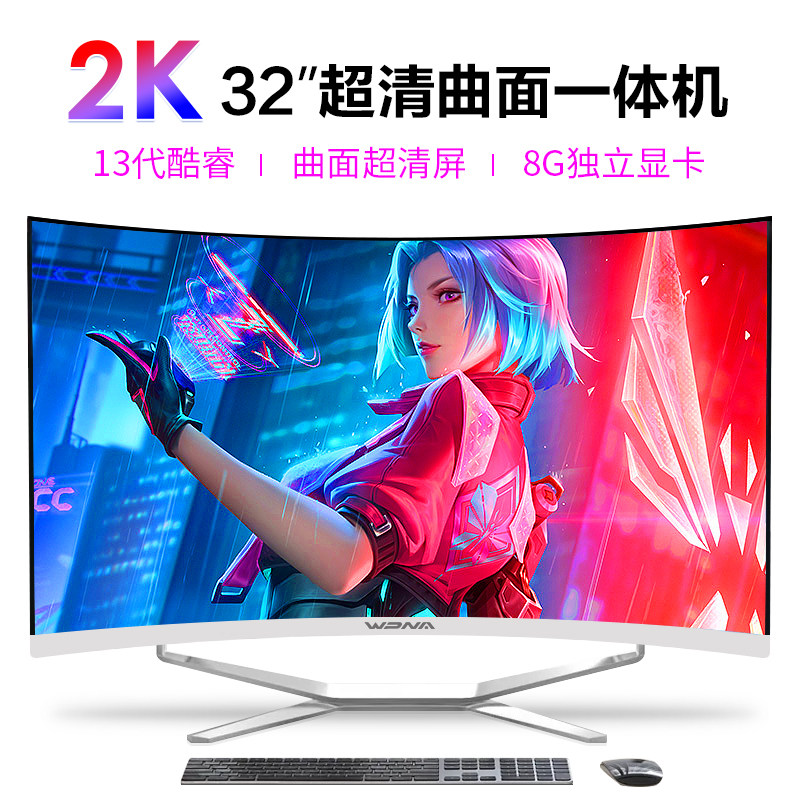 新款32英寸2K曲面屏一体机电脑家用办公商务设计电竞游戏台式整机,品牌台机/品牌一体机/服务器,一体机,淘宝优惠券,粉丝福利购,淘宝优惠卷
